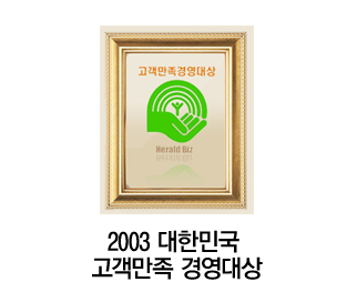 2003 대한민국 고객만족 경영대상