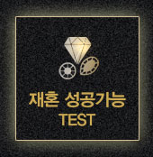 재혼 성공가능 TEST